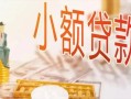 成都空借私人信用贷款-成都空借贷款空放-成都空借私借空放先息后本