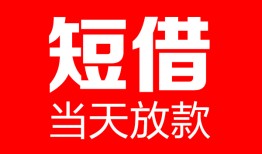 成都空借哪里可以借钱-成都空借个人短借-成都空借个人抵押贷款