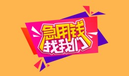 成都空借私人借钱怎么收费-成都空借借款短借-成都空借借私借