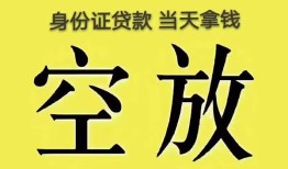 成都空借身份证贷款-成都空借个人信用贷款-成都空借个人身份证贷款