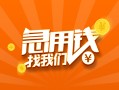 成都空借24小时上门放款-成都空借小额私人借贷-成都空借民间小额借贷