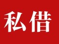 成都空借民间私借-成都空借小额个人借贷-成都空借社保信用贷款