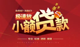 成都空借信用贷款网-成都空借私人借钱电话-成都空借个人借贷好吗