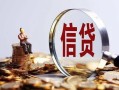 成都空借做生意贷款-成都空借私借贷款-成都空借私借空放直接上门