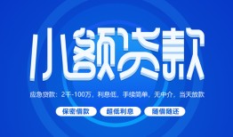 成都空借个人消费贷款-成都空借个人放款-成都空借生意贷