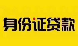 成都空借个人借贷私借-成都空借私人身份证贷款-成都空借哪里可以信用贷款