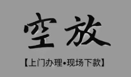 成都空借个人贷款额-成都空借正规小额贷款-成都空借私借空放不考察