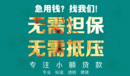 成都空借小额信用贷款-成都空借小额空放-成都空借民间小额借贷