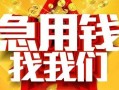 成都空借快速小额贷款-成都空借私借空放短借-成都空借私借短借
