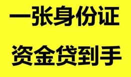 成都空借哪里可以信用贷款-成都空借身份证借款-成都空借哪里可以借私借
