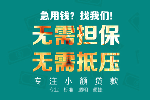 成都空借小额信用贷款