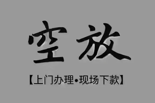 成都空借个人贷款额