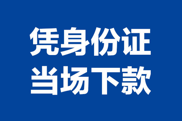 成都空借个人借贷放款
