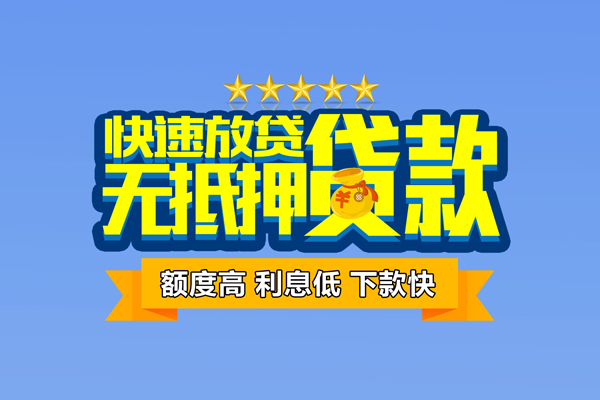 成都空借小额信用贷款