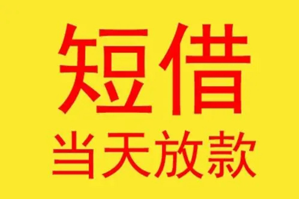 成都空借全天候办理借款
