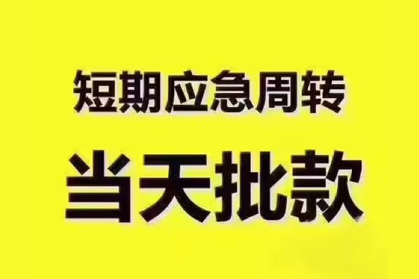 成都空借短拆垫资
