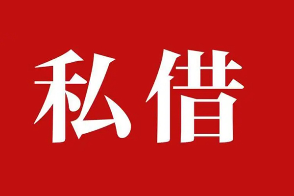 成都空借民间私借