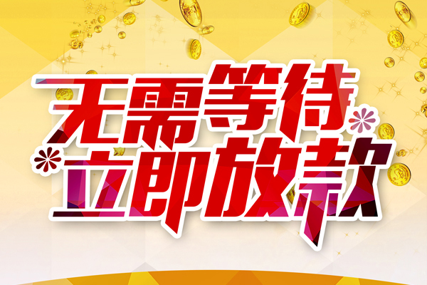 成都空借小额贷款官网