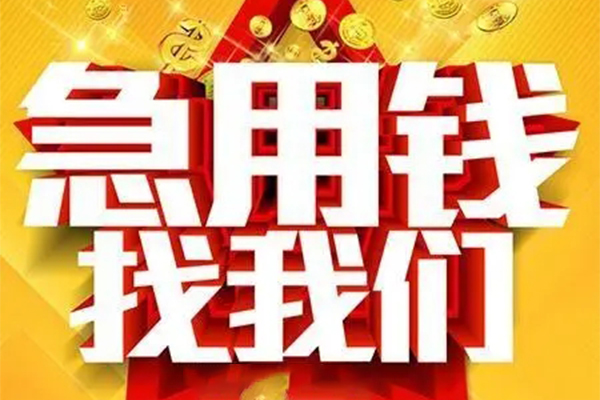 成都空借快速小额贷款