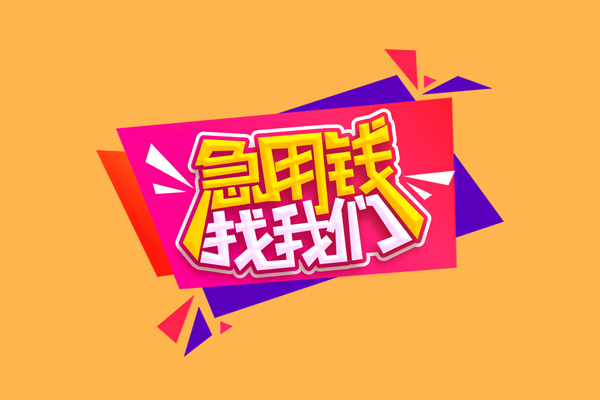 成都空借贷款只要身份证贷款