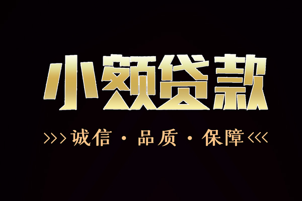 成都空借小额贷款官网