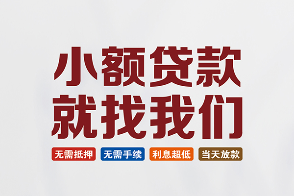 成都空借私人放贷